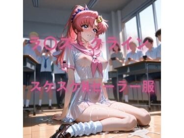【無料で読める？】ラ〇ス・クライン  スケスケセーラー服でHな日常 【しげじろう】