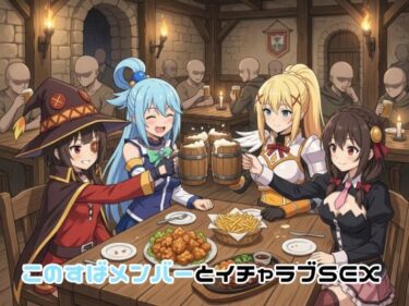 【無料で読める？】このすばメンバーとイチャラブSEX 【ゆーかりさん】
