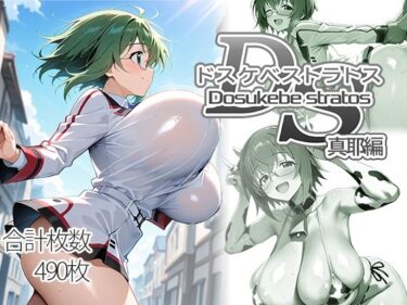 【無料で読める？】ドスケベストラトス:真耶編 【AID_oll】