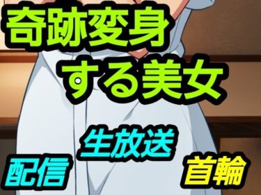 【無料で読める？】奇跡変身する美女 【?】