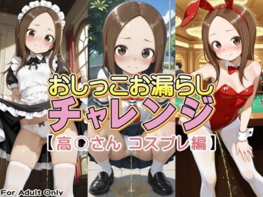 【無料で読める？】おしっこお漏らしチャレンジ【高〇さん コスプレ編】 【牡丹桜】