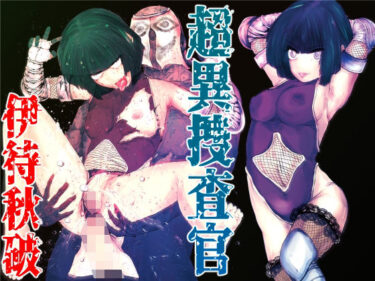 【無料で読める？】超異捜査官_伊待秋破_ 【Another One】