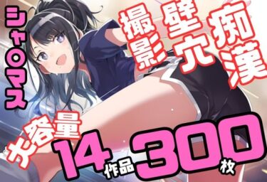 【無料で読める？】アイドル〇スター シャ〇ニーカラーズ シリーズ 無理やり乱交 300枚 4K高画質 【藤原リンゴ店 / FANZA】