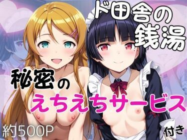【無料で読める？】ド田舎銭湯のぬるぬる洗体マッサージ！身体を洗っていたら本番まで…【高○桐乃＆五○瑠璃編】 【雪どけ水】
