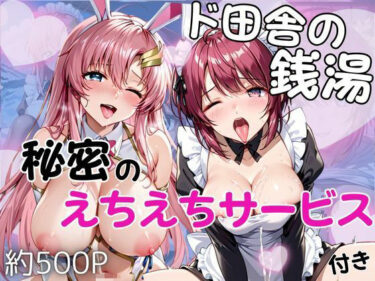 【無料で読める？】ド田舎銭湯のぬるぬる洗体マッサージ！身体を洗っていたら本番まで…【ル○マリア・ホーク＆ラ○ス・クライン編】 【雪どけ水】