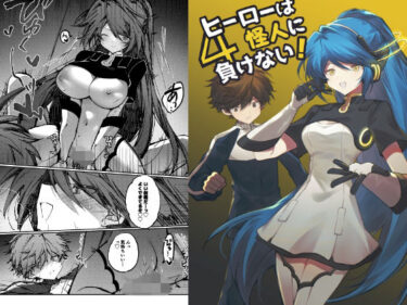 【無料で読める？】ヒーローは怪人に負けない！4 【居炉裏】