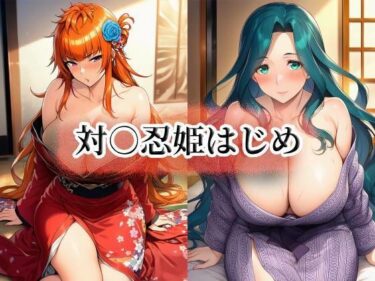 【無料で読める？】対○忍姫はじめ 【momZUMA】