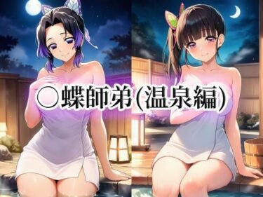 【無料で読める？】○蝶師弟（温泉編） 【momZUMA】