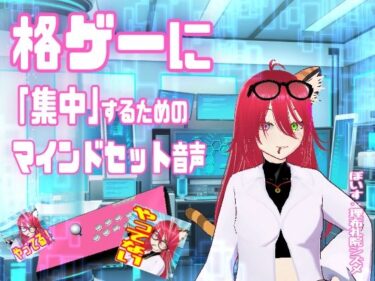 【無料で読める？】格ゲーに「集中」するためのマインドセット音声  /  エイプリルフール企画 【百合虎魂】