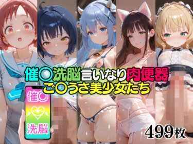 【無料で読める？】催○洗脳言いなり肉便器 ご〇うさ美少女たち 【無職転送】
