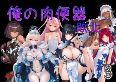 【無料で読める？】俺の肉便器  敗北3 【Cべに】