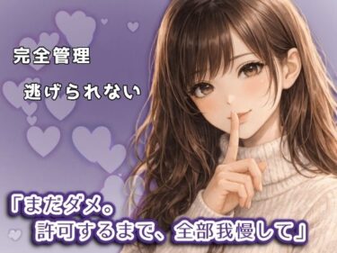 【無料で読める？】逃げられない管理と支配 【甘やか飼育室】