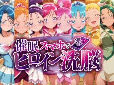 【無料で読める？】催○スマホで孕ませ洗脳 ―プ○キュア変身ヒロイン限定 第2弾― 【にじはら研】