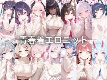 【無料で読める？】青春着エロニット 【いちはち】