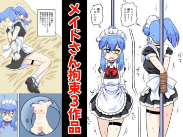 【無料で読める？】メイドさん拘束3作品 【満たし屋さん】