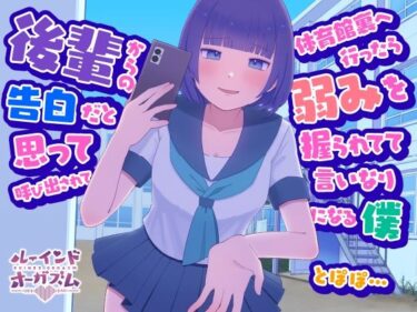 【無料で読める？】後輩からの告白だと思って呼び出されて体育館裏へ行ったら弱みを握られてて言いなりになる僕 とぽぽ… 【ルーインドオーガズム 五反田本店】