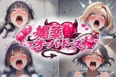 【無料で読める？】媚薬オーバードーズ総集編（4作収録） 【uchita】