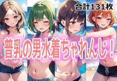 【無料で読める？】普乳の男水着ちゃれんじ！ 【百円本舗】