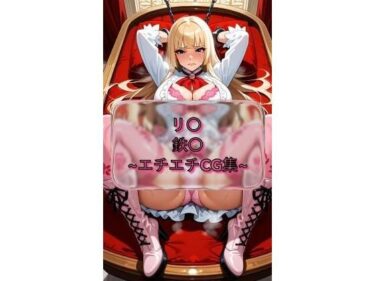 【無料で読める？】リ〇 l〇li 鉄〇 イラスト集 【I.Nyowton】
