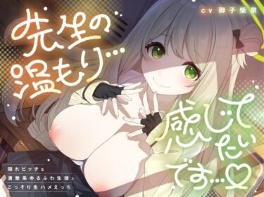 【無料で読める？】「先生の温もり…感じてたいです…」 隠れビッチな清楚系ゆるふわ生徒とこっそり生ハメえっち 【せいしゅんヒストリー】