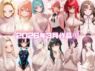 【無料で読める？】2026年3月作品1 【いちはち】