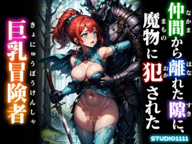 【無料で読める？】仲間から離れた隙に、魔物に犯●れた巨乳冒険者 【studio1111】