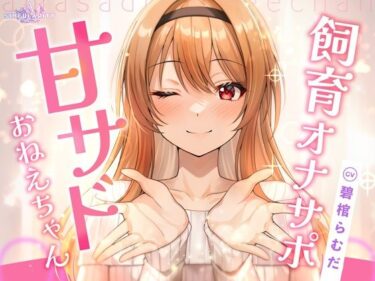 【無料で読める？】【飼育オナサポ】甘サドおねえちゃん 【特異点Λ】