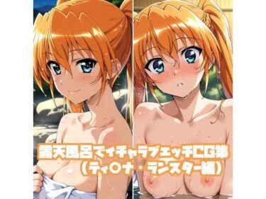 【無料で読める？】露天風呂でイチャラブエッチCG集（ティ○ナ・ランスター編） 【そーしAI研究所】