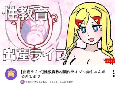 【無料で読める？】宵闇エリサちゃんねる〜性教育教材製作ライブ〜種付・出産編 【羊もの屋】