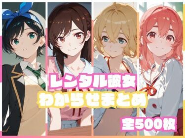 【無料で読める？】レンタル彼女わからせまとめ 【memento森】
