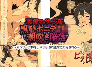【無料で読める？】悪徳マッサージ店 黒髪ポニテJK潮吹き陥落 〜マッサージ棒をしゃぶらされ正常位で犯●れる〜 【あおくま屋】