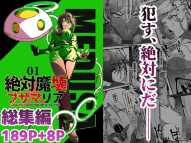 【無料で読める？】総集編  絶対魔壊ブザマリア vol.01 【マイカフェ最高】