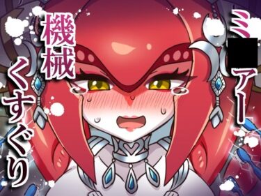 【無料で読める？】ミ〇ァー機械くすぐり 【そうめん畑】