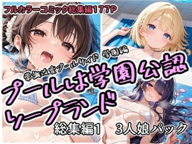 【無料で読める？】プールは学園公認ソープランド総集編1  3人娘パック 【アラ50おじさん】