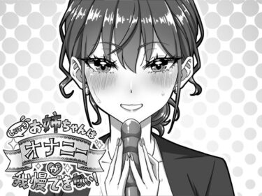 【無料で読める？】しごできお姉ちゃんはオナニーが我慢できない！ 【生ざうるす】