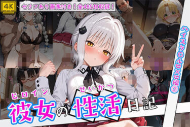 【無料で読める？】ヒロイン彼女の性活日記  ハイスク〇ルD×D編2 【万天屋】