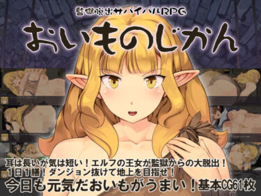 【無料で読める？】監獄脱出サバイバルRPG〜おいものじかん〜 【Crotch】