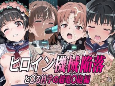 【無料で読める？】ヒロイン機械陥落 と○る科学の超電○砲編 【ひめらぎ工房】