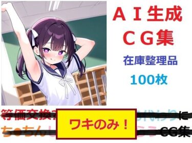 【無料で読める？】【在庫整理品】ワキのみ！のCG集 【YOG】