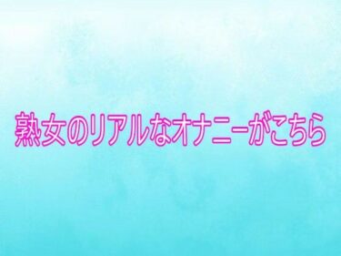 【無料で読める？】熟女のリアルなオナニーがこちら 【背徳の恥辱放送部】