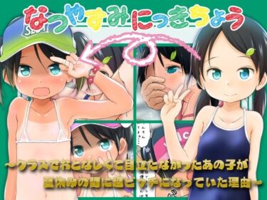 【無料で読める？】なつやすみにっきちょう〜クラスでおとなしくて目立たなかったあの子が夏休みの間に超ビッチになっていた理由〜 【わんちょ家】