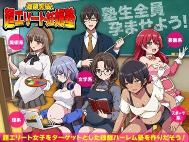 【無料で読める？】難関突破！超エリート妊娠塾   ぼて腹エリート育成SLG 【リボン】
