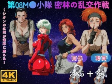 【無料で読める？】第08M●小隊 密林の乱交作戦  〜ジオンの名門が連邦に堕ちる〜 CG集と動画のお得な【セット作品】 【てんごう食堂】