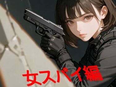 【無料で読める？】あまあま書房のつめこみック4女スパイ編 【あまあま書房】