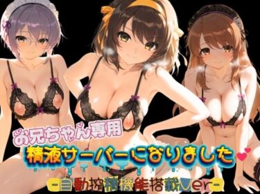 【無料で読める？】お兄ちゃん専用精液サーバーになりました（はーと） 涼〇ハルヒの憂鬱 【みるく色の日々】