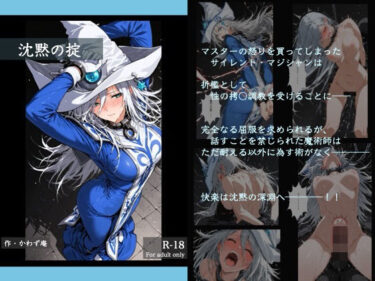 【無料で読める？】沈黙の掟 【かわず庵】