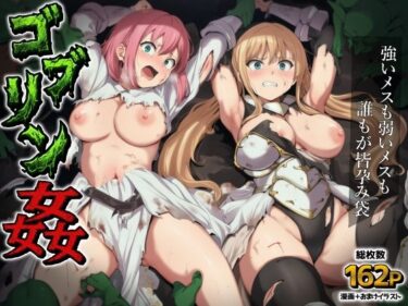 【無料で読める？】ゴブリン姦〜強いメスも弱いメスも誰もが皆孕み袋〜 【AIでも愛はある】