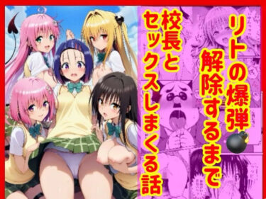 【無料で読める？】漫画】リトの爆弾解除するために、校長とセックスしまくる話 【兎山飛太】