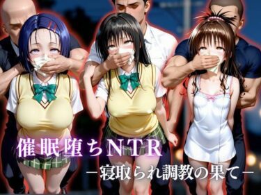 【無料で読める？】催●堕ちNTR  〜寝取られ調教の果て〜  古〇川唯×西連寺〇菜×結城〇柑 【かげつな】