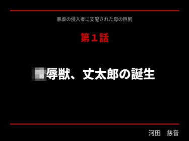 【無料で読める？】暴虐の侵入者  支配された母の巨尻  第一話 【サークル河田慈音】